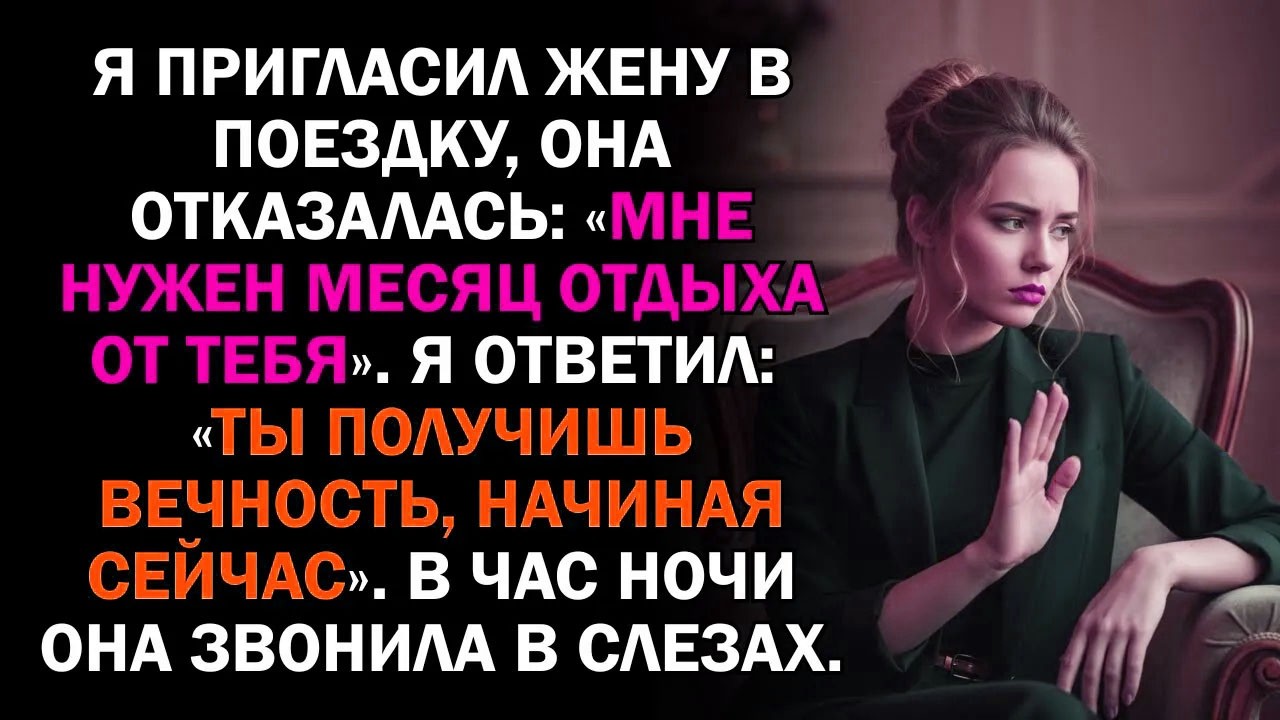 Я пригласил жену в поездку, она отказалась: «Мне нужен месяц отдыха от тебя». Я ответил: «Ты...