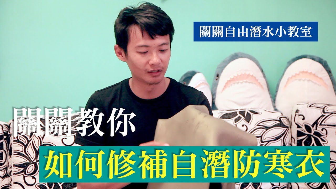 自由潛水小知識｜防寒衣破了要怎麼補？手把手教你補防寒衣
