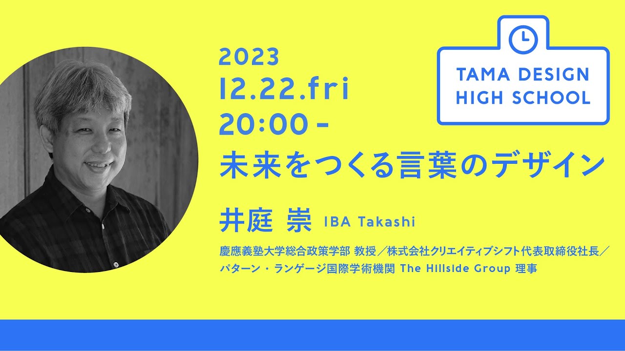 「未来をつくる言葉のデザイン」講師：井庭 崇｜Tama Design High School講義プログラム