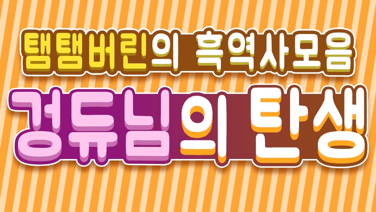 【 탬탬버린／팬영상 】 - 탬탬버린 흑역사 모음(겅듀님의 탄생..)