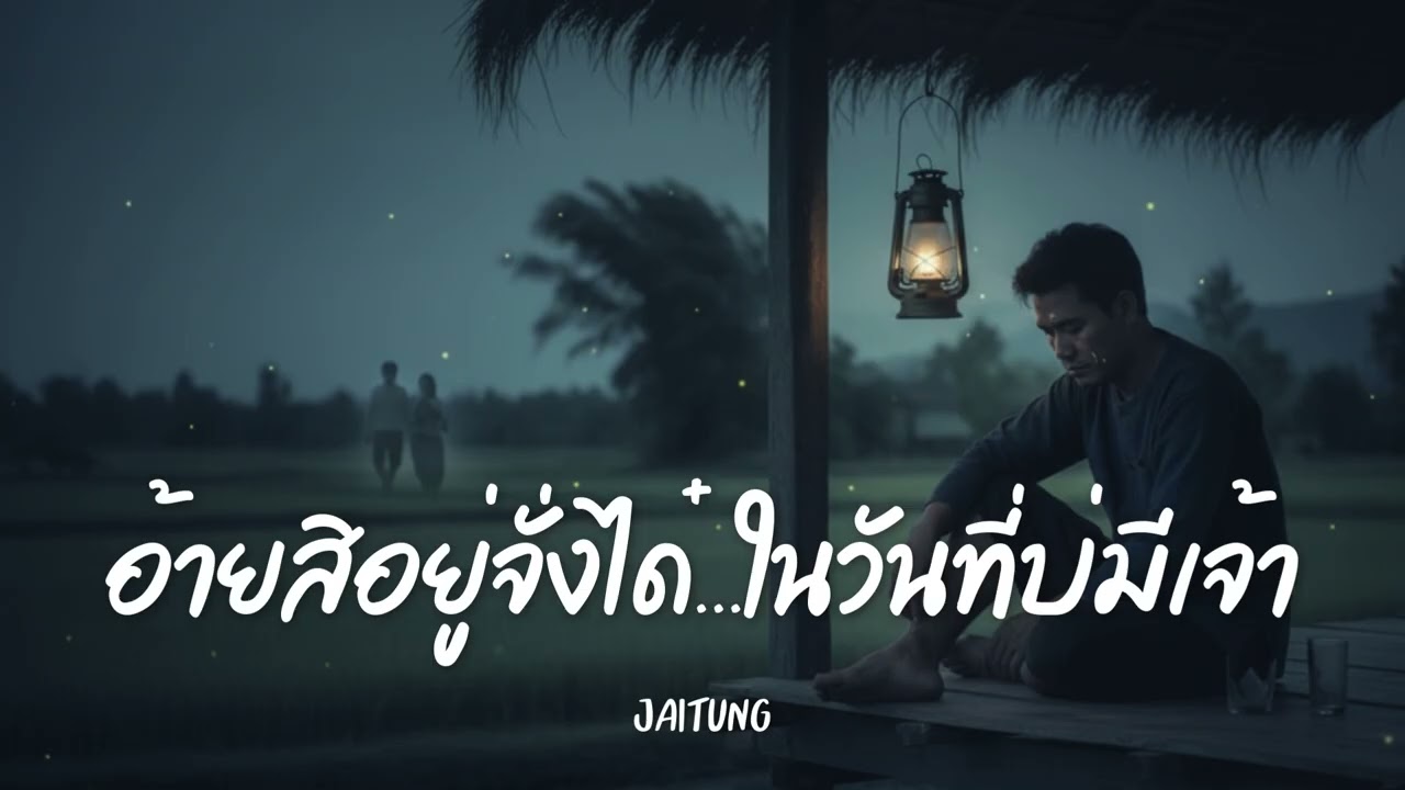 อ้ายสิอยู่จั่งได๋...ในวันที่บ่มีเจ้า - Jaitung (Official Audio)