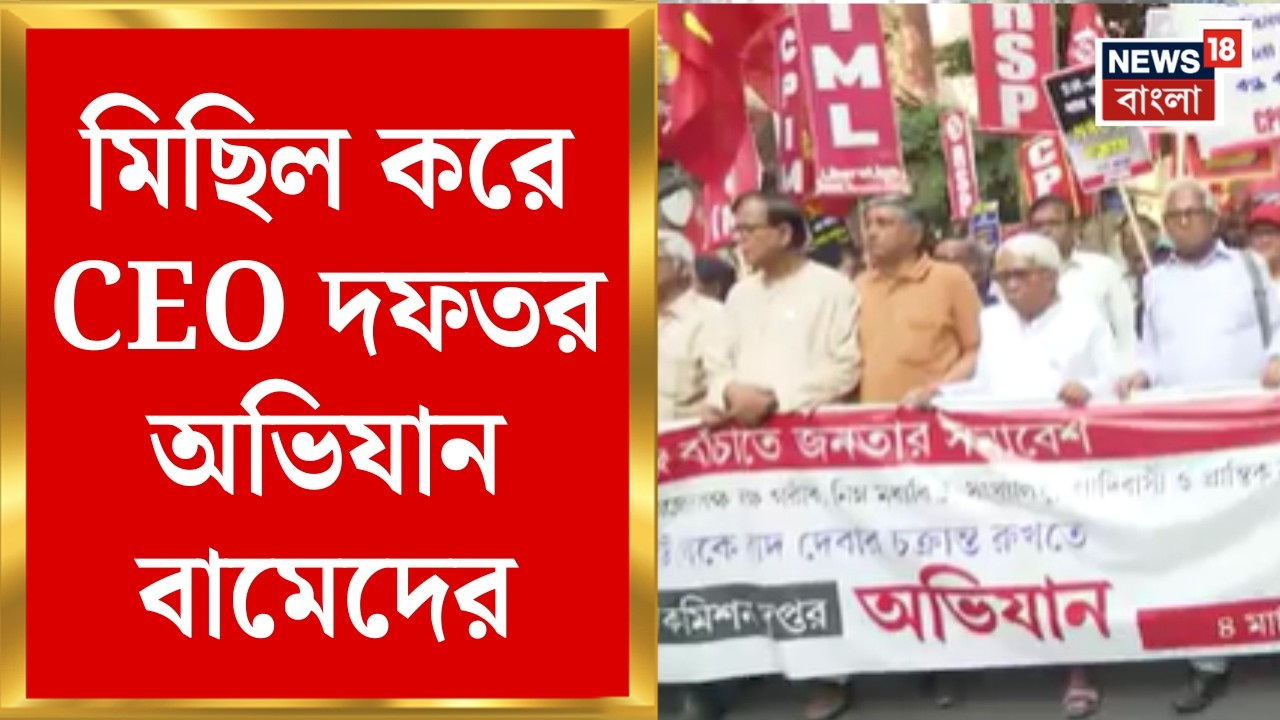 West Bengal SIR News | CEO-র সঙ্গে দেখা করার দাবিতে অবস্থান | মিছিলে Biman - Salim - Sujan রা |