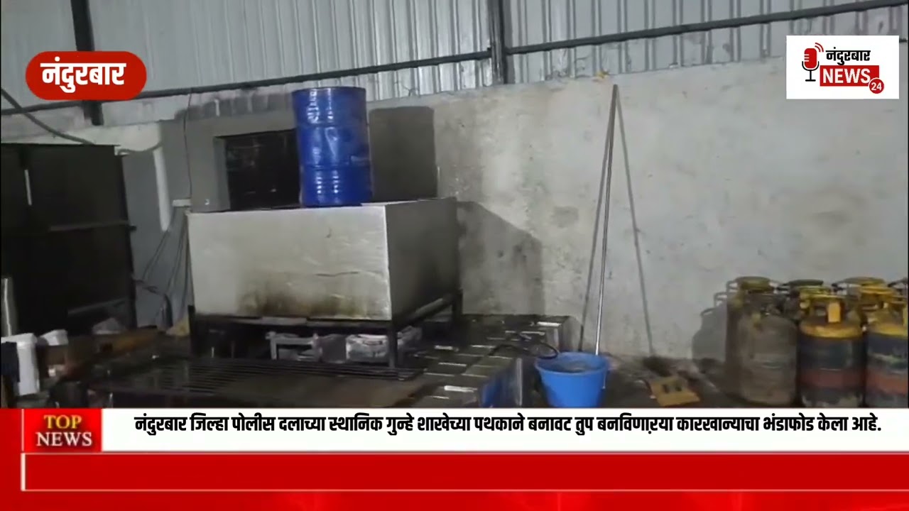 नंदुरबार जिल्हा पोलीस दलाच्या स्थानिक गुन्हे शाखेच्या पथकाने बनावट तुप बनविणाऱया कारखान्याचा भंडाफोड