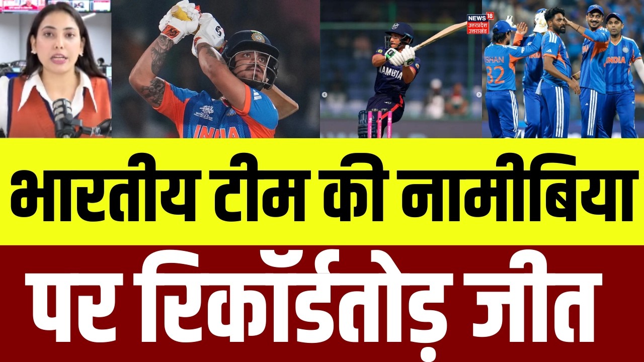 IND vs NAM Highlights: भारत ने 93 रन से जीता मुकाबला, बल्लेबाजों के बाद गेंदबाजों ने दिखाया करिश्मा