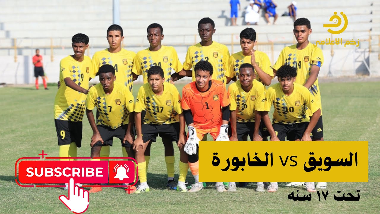 ملخص مباراة ناشئين السويق مع الخابوره 2024/2025