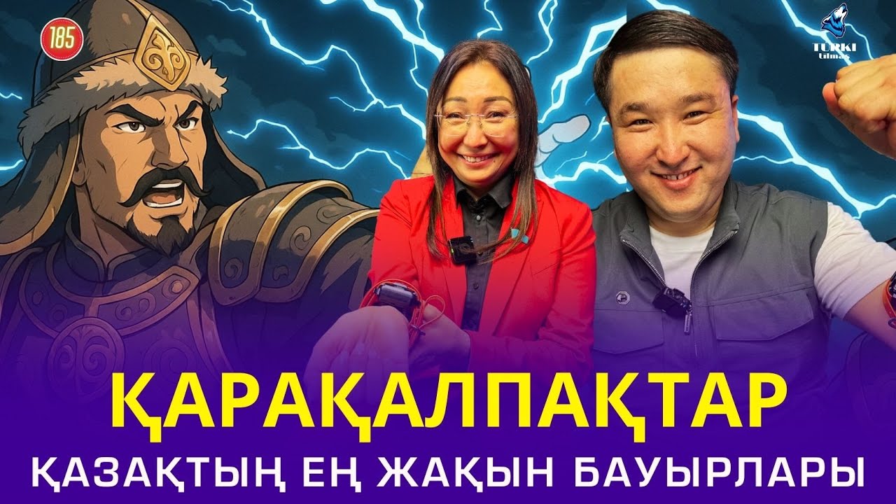 Қалақалпақтар - қазақтың ең жақын бауырлары | Еркін Съезұлы & Ләззат Разбекова | Turki tilmash 185
