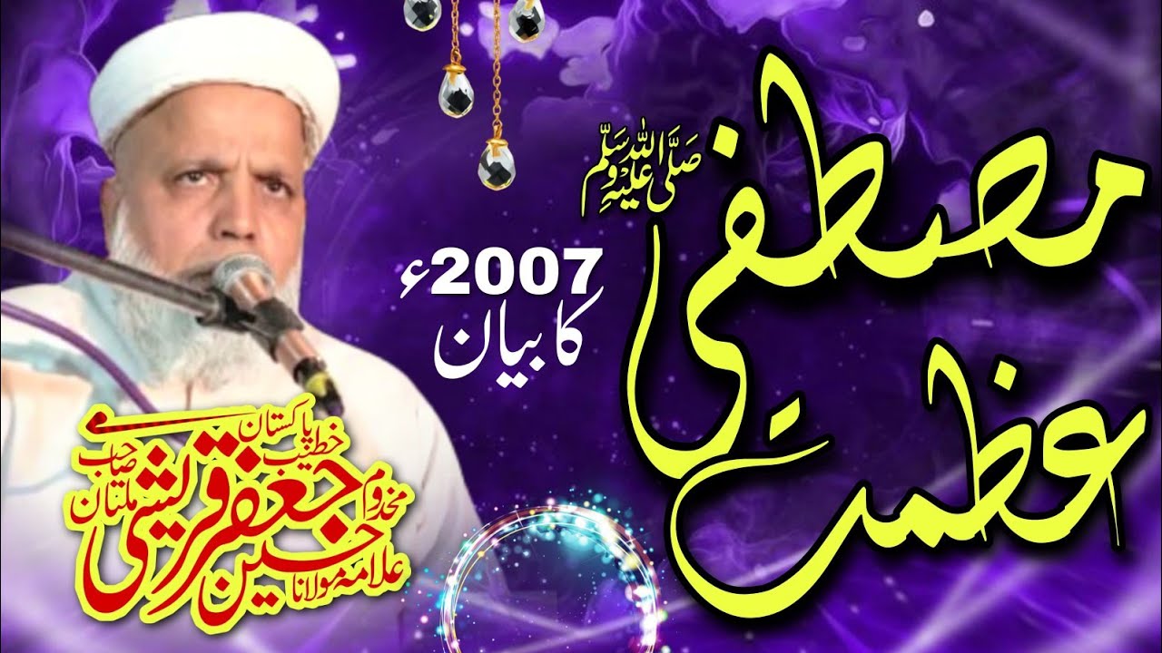 Old Bayan 2007 By Hazrat Allama Maulana Makhdoom Jafar Hussain Qureshi 