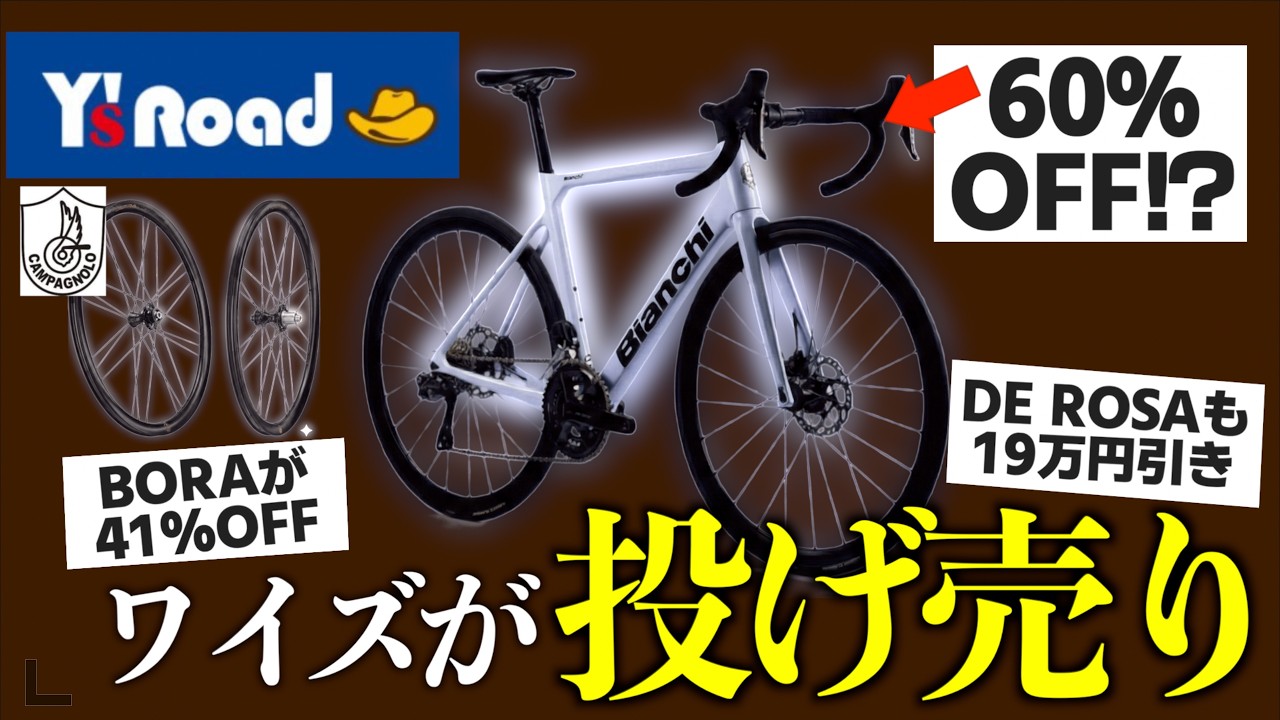 ワイズロードでロードバイク完成車がめちゃくちゃ安く売られている
