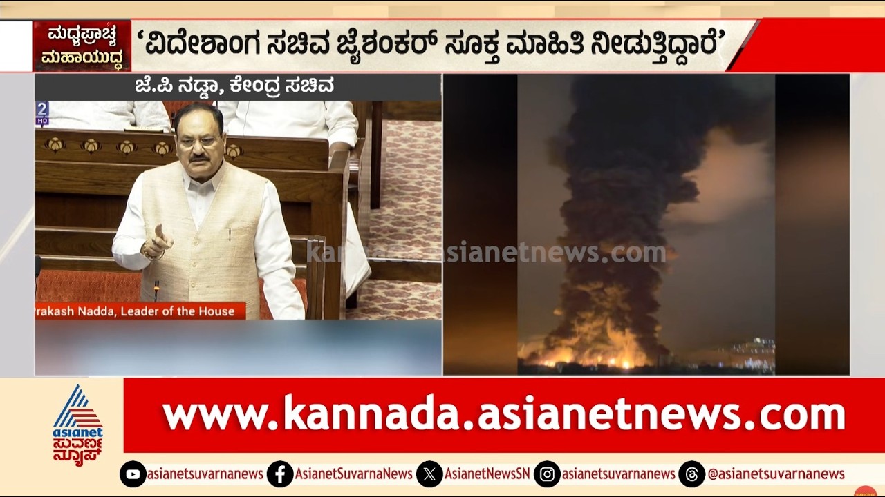ರಾಜ್ಯಸಭೆಯಲ್ಲಿ ಜೈಶಂಕರ್ ಭಾಷಣಕ್ಕೆ ವಿಪಕ್ಷಗಳ ಅಡ್ಡಿ! ಜೆ.ಪಿ. ನಡ್ಡಾ ತೀವ್ರ ಆಕ್ರೋಶ | Iran Israel War Updates