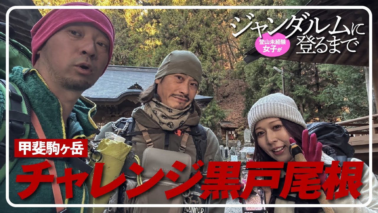 登山未経験女子がジャンダルムに登るまで  |  甲斐駒ヶ岳 チャレンジ黒戸尾根