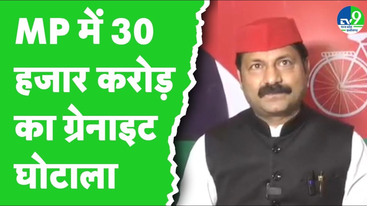 MP Samajwadi Party ने Granite scam को लेकर CBI जांच की मांग की | MP Politics