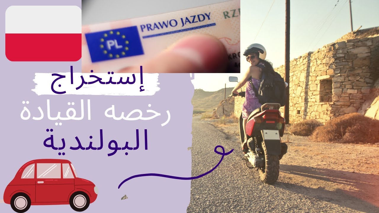 كيفيه استبدال رخصه القياده المصرية او الدولية برخصه القياده البولندية
