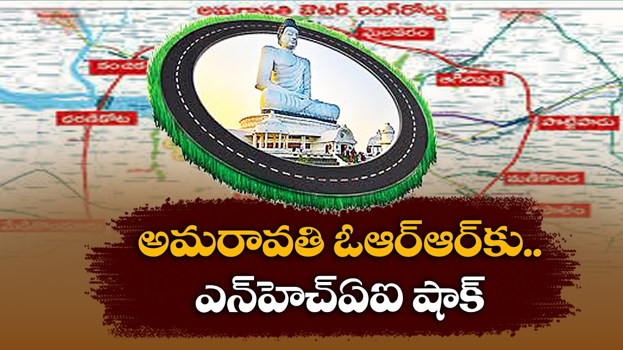 అమరావతి ORRకు కేంద్రం షాక్ | కీలక లింక్ రోడ్లు, సర్వీస్ రోడ్ల రద్దు