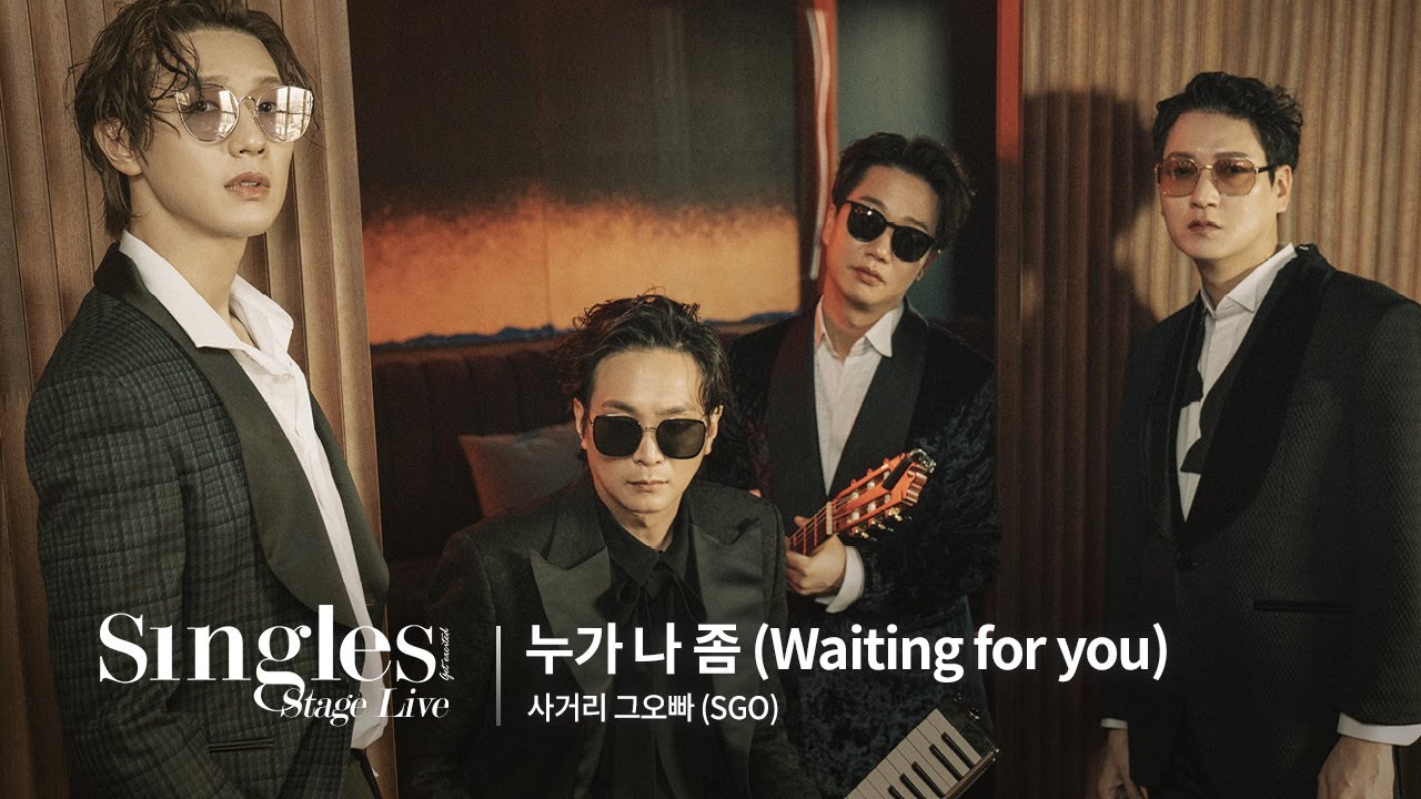 🎤사거리 그오빠 - 누가 나 좀 | 싱글즈 스테이지 라이브 | SINGLES STAGE LIVE!