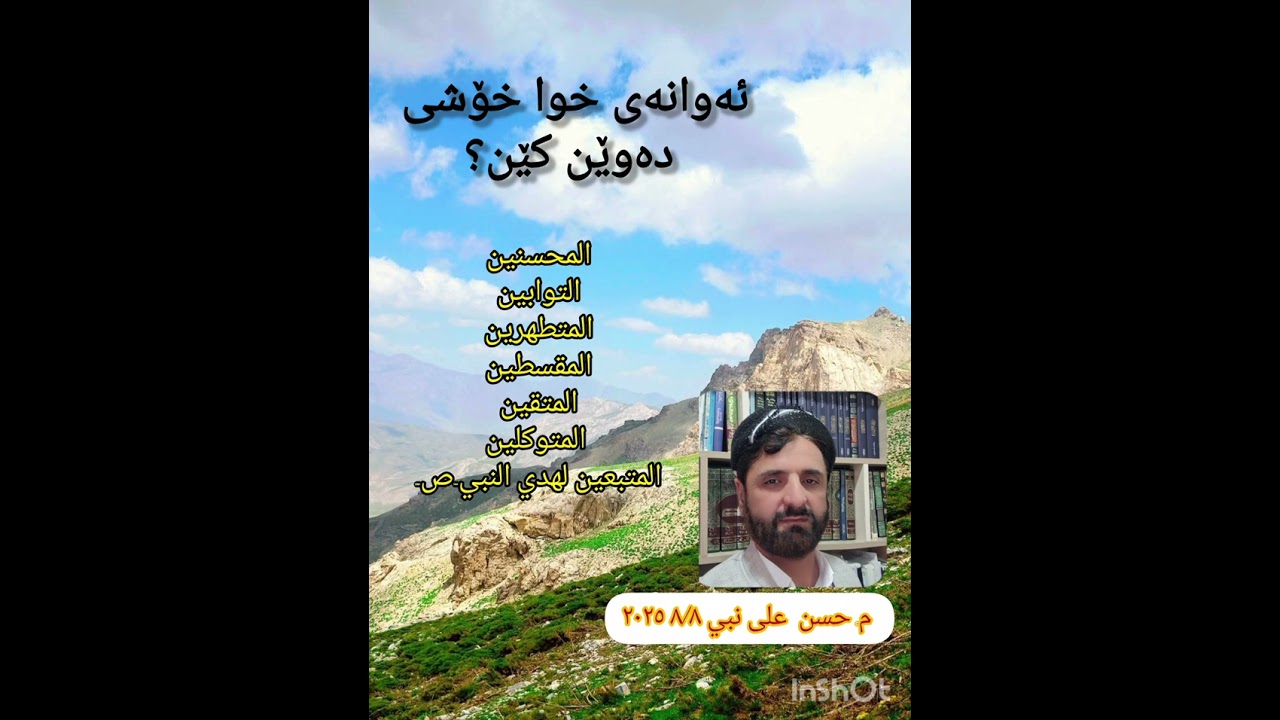 ئەوانەی خوا خۆشی دەوێن کێن؟ من هم  یحبهم الله عزوجل؟ 