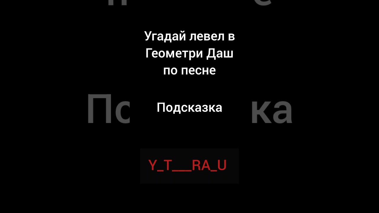 Угадай левел в Геометри Даш по песне часть 3 #geometrydash #gd #level #music #hard #minecraft #brawl