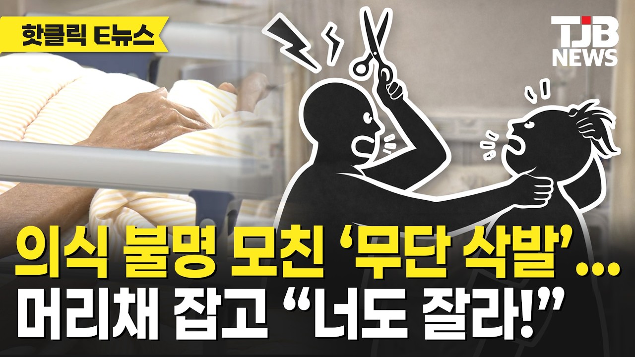 의식 불명 모친 ‘무단 삭발’...머리채 잡고 “너도 잘라!”｜ TJB 대전·세종·충남뉴스
