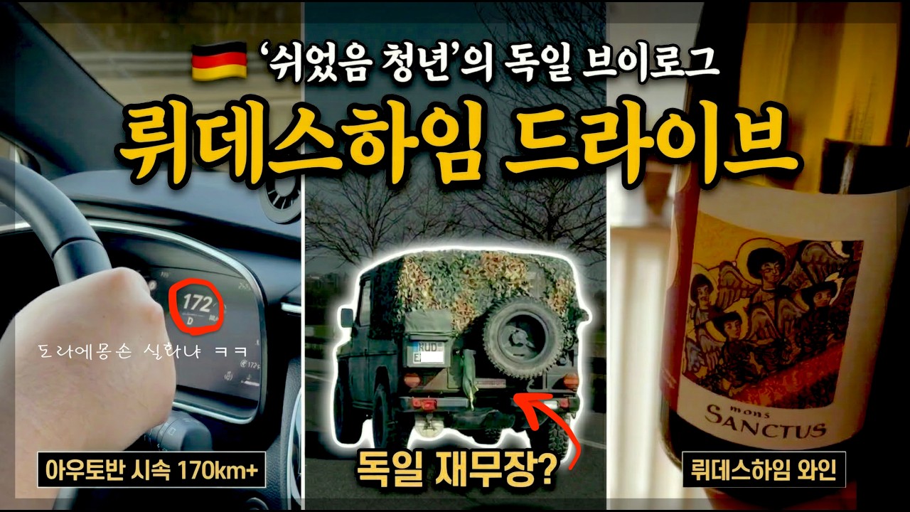 몸무게 100kg, 아우토반 170km/h, 독일 브이로그