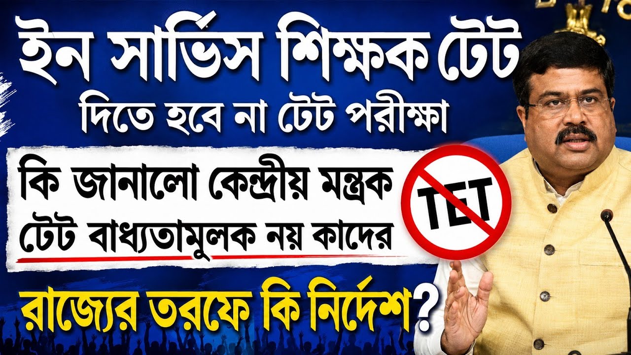 TET No Longer Mandatory for Teachers | TET For In-Service Teacher 2026 | Primary TET News Today