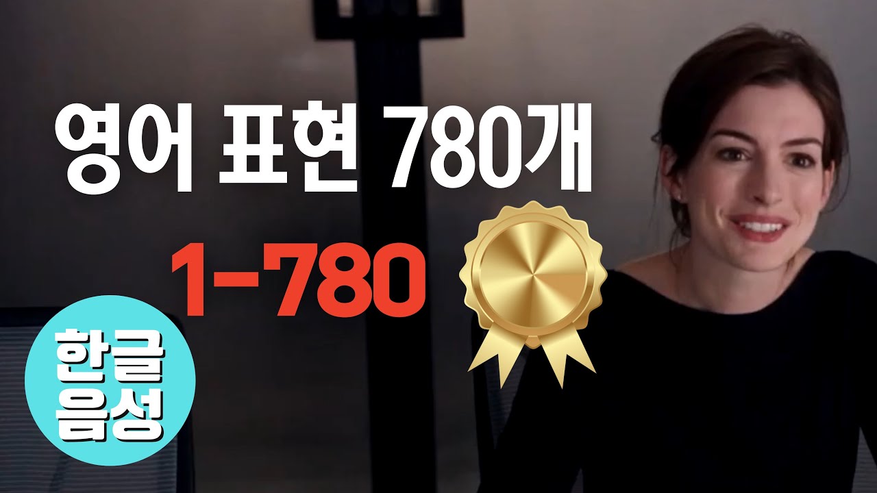 📀780개[한글 음성 포함]원어민이 매일 쓰는 영어표현