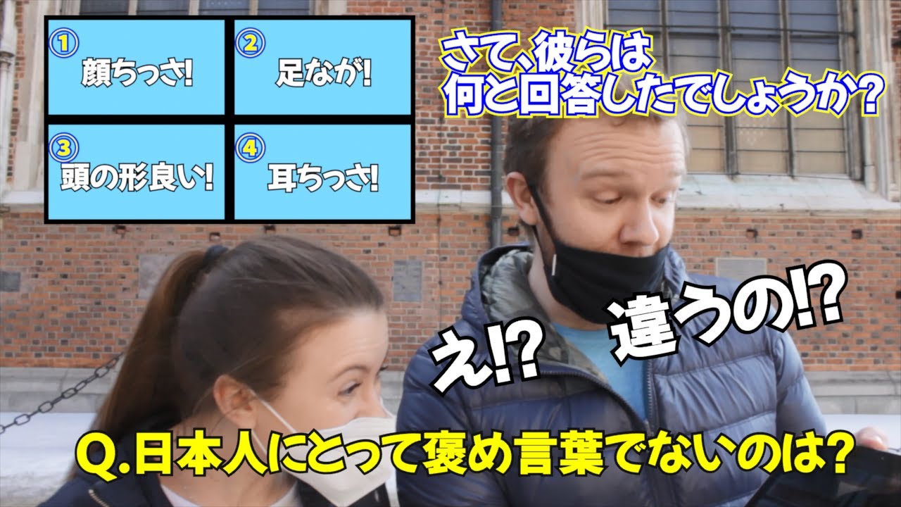外国人が日本の4択クイズに挑戦！全10問　日本人にとって褒め言葉でないものはどれ？【海外の反応】