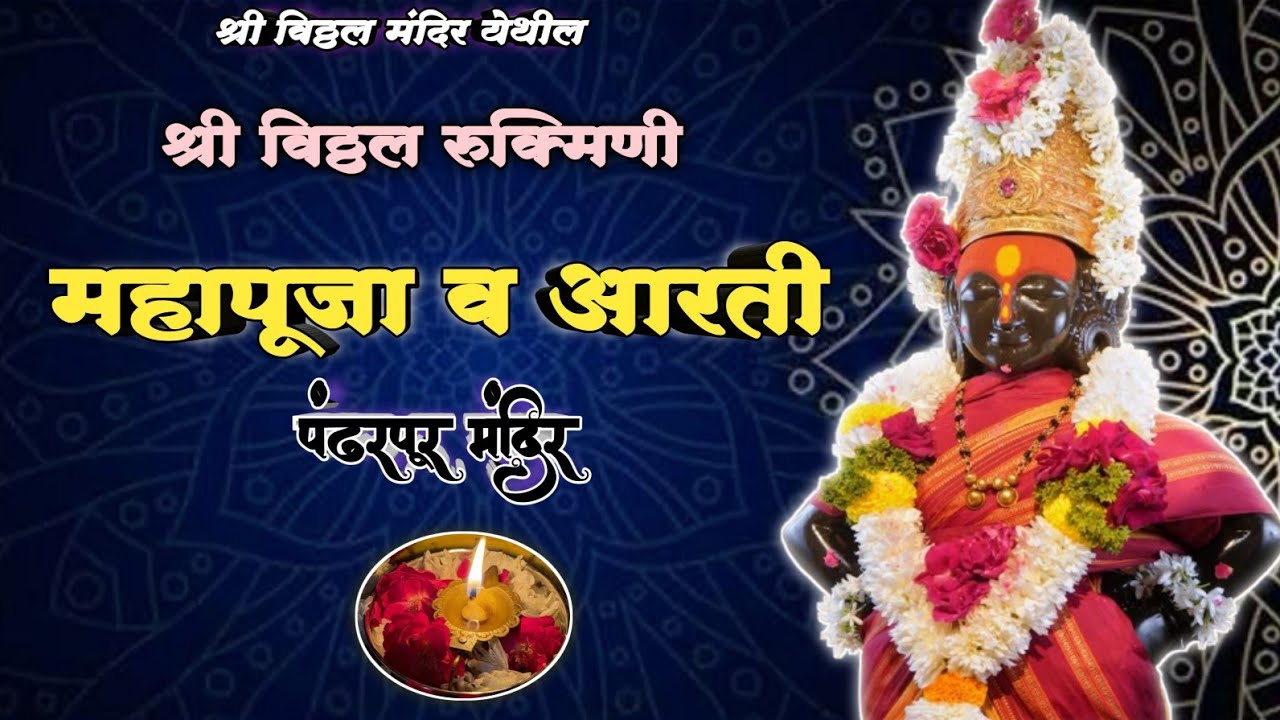🌺 श्री विठ्ठल रूक्मिणी महापूजा व आरती 🪔🌺🙏 || Pandharpur Shri Vitthal Mahapuja and Aarti