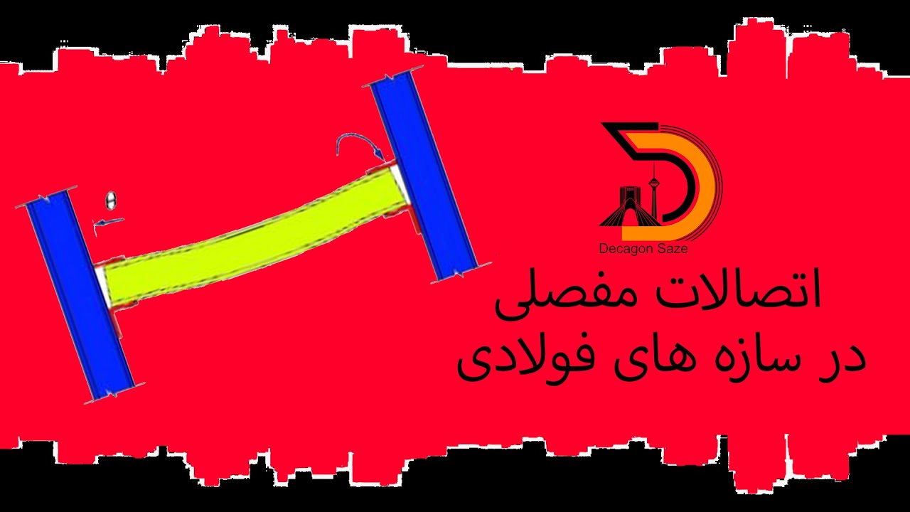اتصال مفصلی
