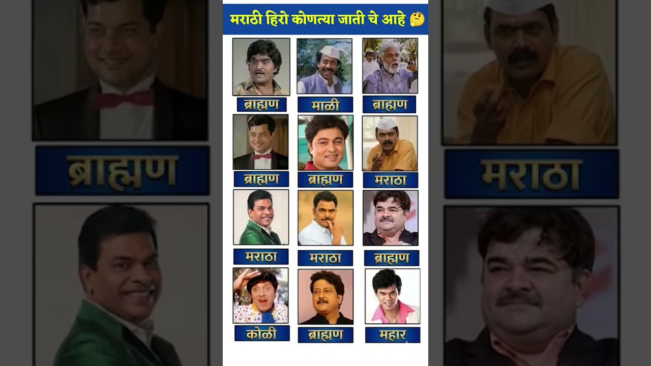 कोणत्या जाती चे आहे हे मराठी कलाकार | marathi kalakar jaati#biography #marathi #shorts #short #facts