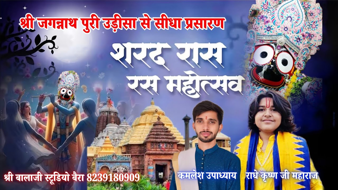Jagannath Puri |Sharad Raas Ras Mahotsav Live | Bal Vyas Radhe Krishna Ji Maharaj|जगन्नाथ पुरी,ओडिशा