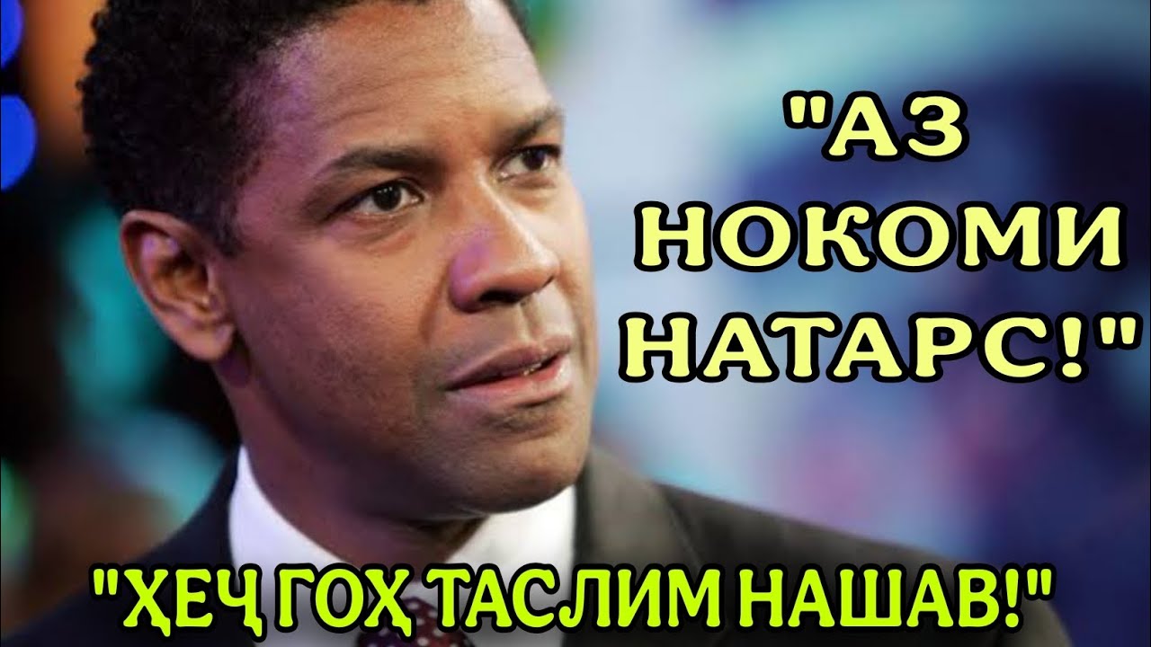 Дензел Вашингтон: Ҳеҷ гоҳ таслим нашав. Агар меафтӣ, БА ПЕШ БИАФТ! (Қисми 1) | Мотиватсияи тоҷикӣ 🇹🇯