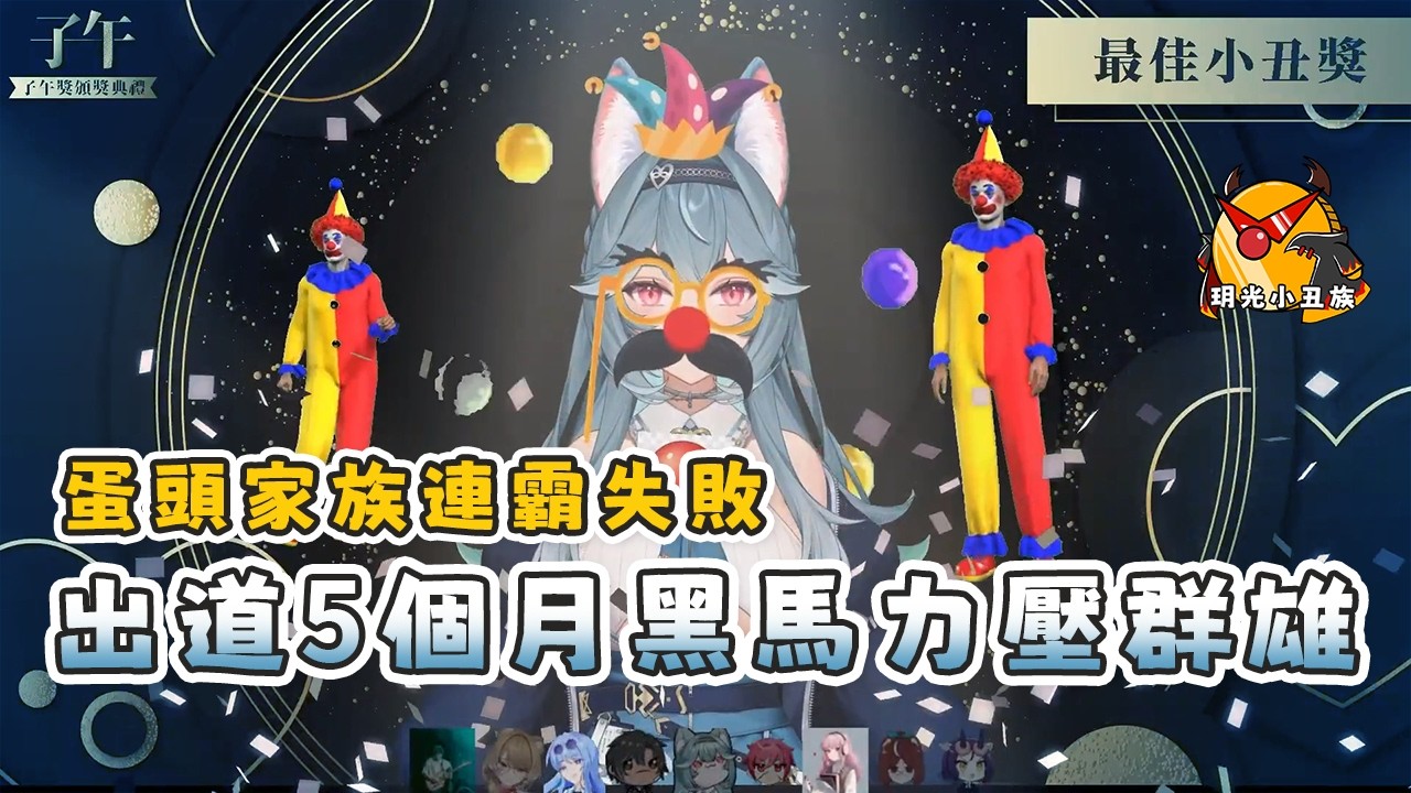 【🤡最佳小丑🤡-煦 Hiyori】四週年子午獎-蛋頭家族連霸失敗!!出道5個月黑馬力壓群雄 ft.子午全箱 #怎麼下去我下不去【精華剪輯】