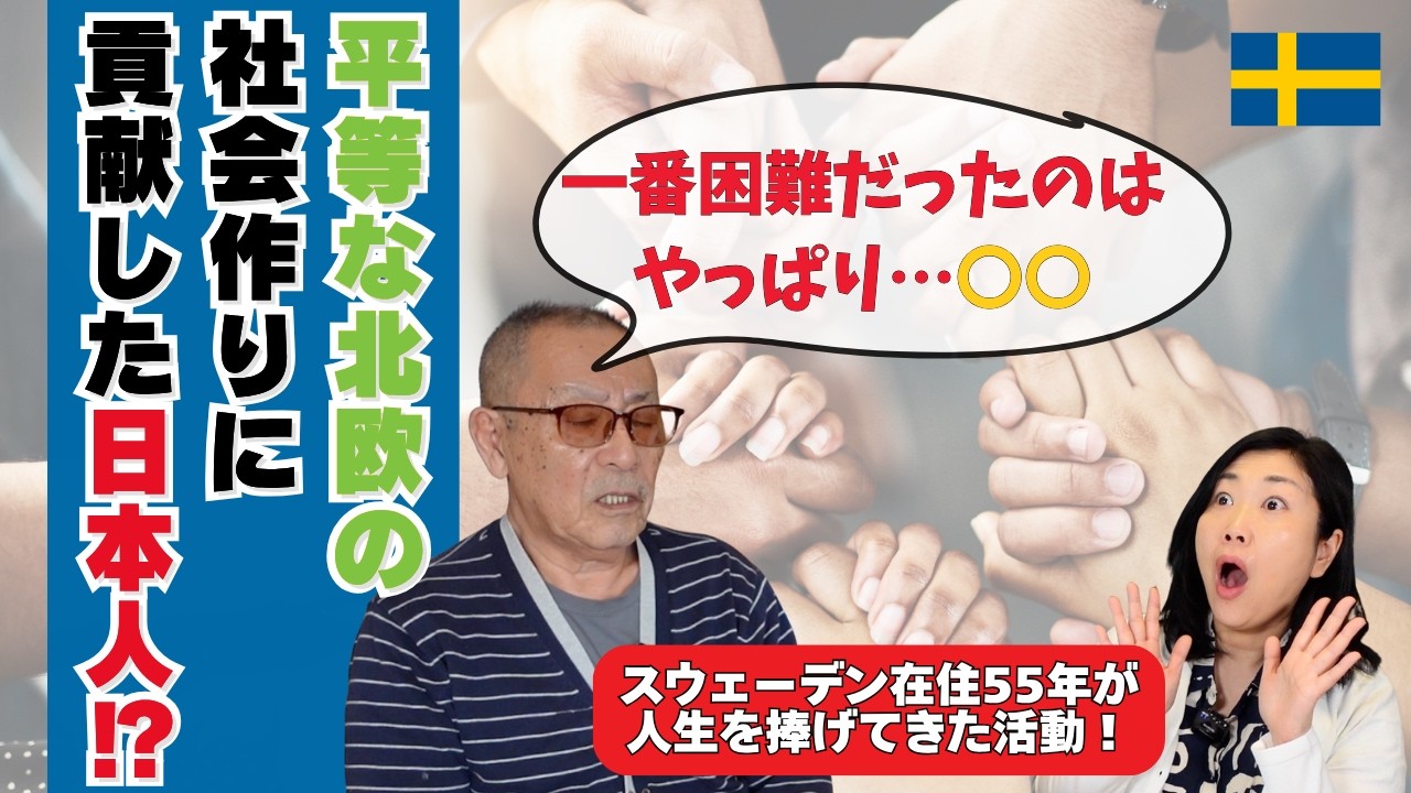 【ゲスト編】82歳の在住日本人が🇸🇪スウェーデンで障がい者施設長として活躍したわけ | 北欧在住ゆるトーク