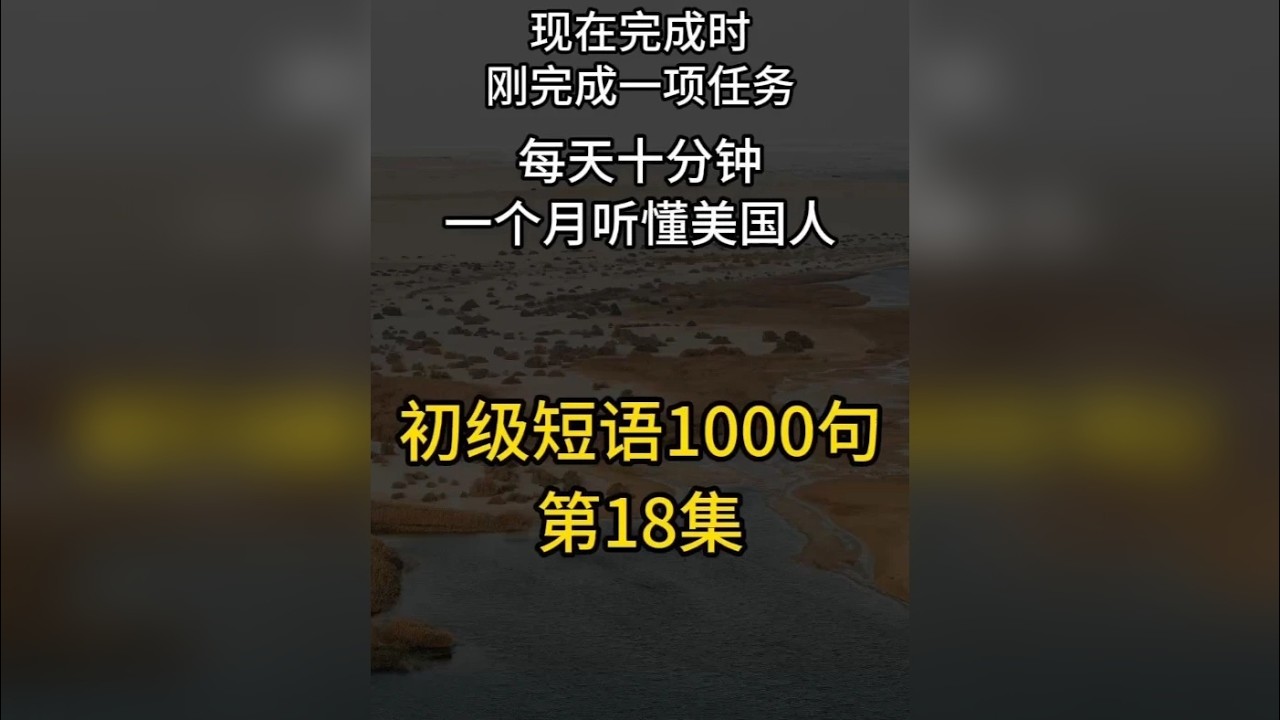 时态篇-现在完成时/刚完成一项任务