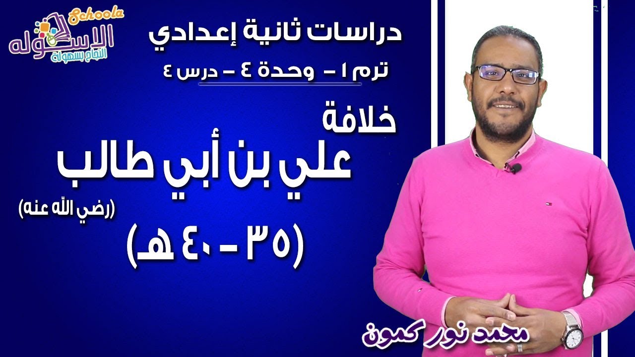 دراسات تانية إعدادي  | خلافة علي بن أبي طالب| تيرم1 - وح4 - در4| الاسكوله