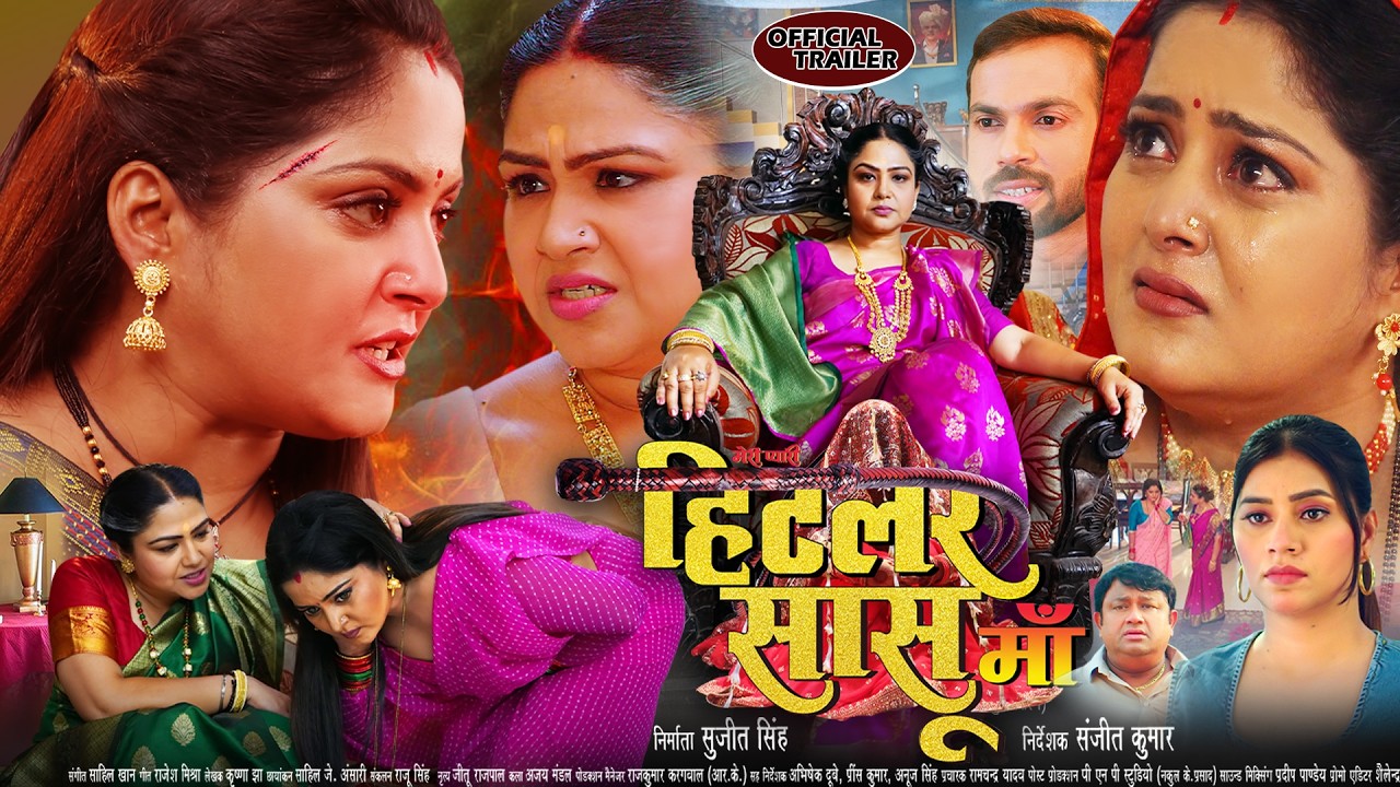 हीटर सासु माँ | HITLER SAASU MAA | OFFICIAL TRAILER I ANJANA SINGH I BHOJPURI MOVIE #officialtrailer