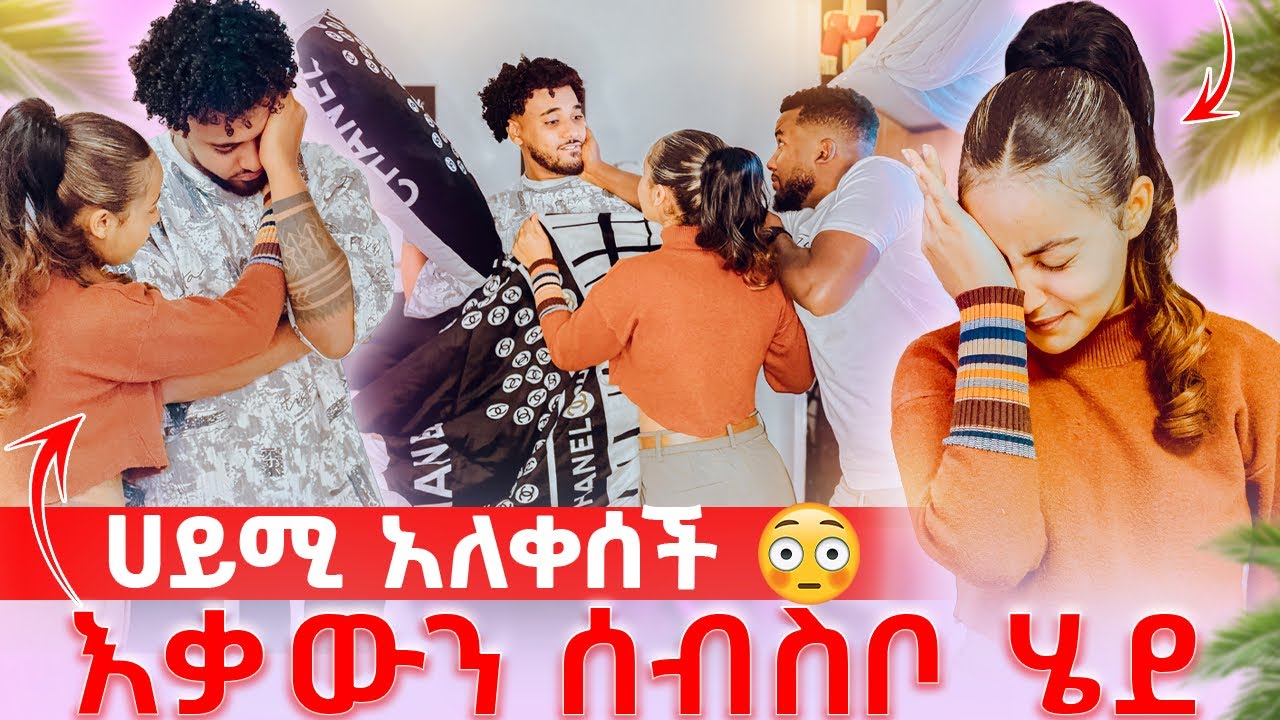 🦋እቃውን ሰብስቦ ከቤት ወጣ አብረሽኝ ካላደርሽ አብረን አንኖርም አላት ሀይሚ አለቀሰች😱
