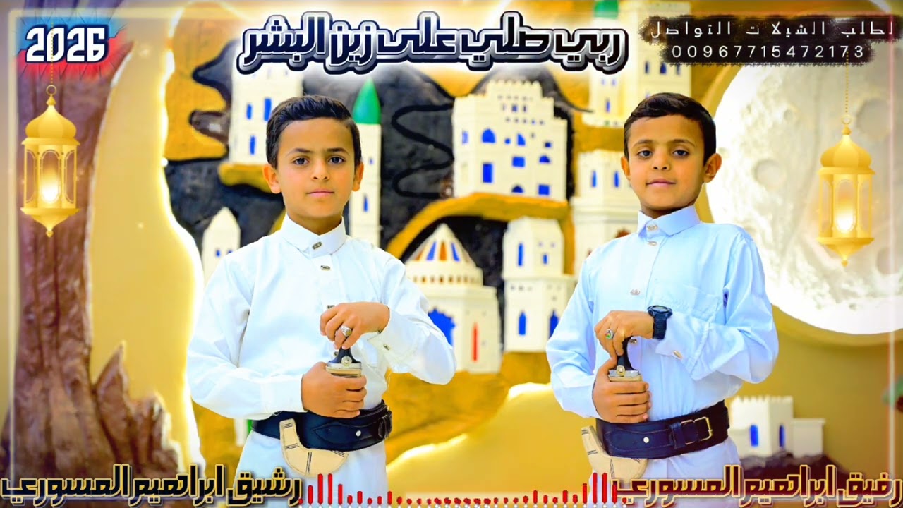 ربي صلي | رمضان 2026 | رفيق المسوري & رشيق المسوري (حصرياً)