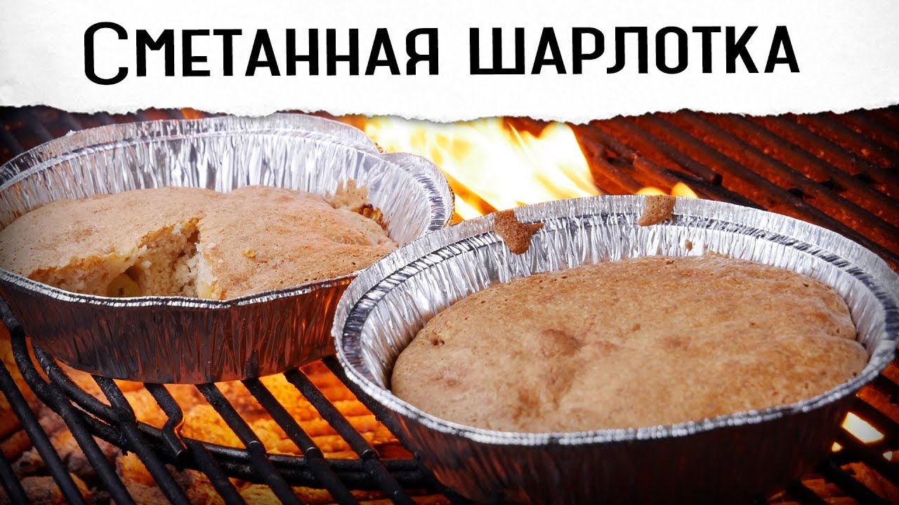 Сметанная шарлотка. Вкуснее обычной? | | Гриль рецепт 🔥🔥🔥