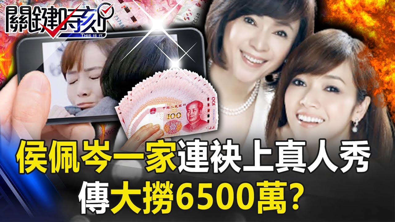 「萬般皆是命、半點不由人」 侯佩岑一家連袂上真人秀傳大撈6500萬！？【關鍵時刻】20210308-3 劉寶傑 粘嫦鈺