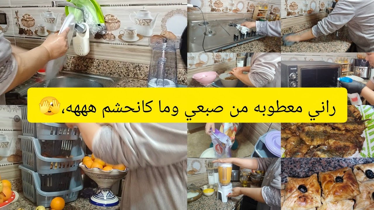 روتين رمضاني مطرطق بالحداقه تاويل ✅ من الصباح 🌞 حتى مور الفطور 🌛 ضربت الفركه الفران ديال الضوء 🧽