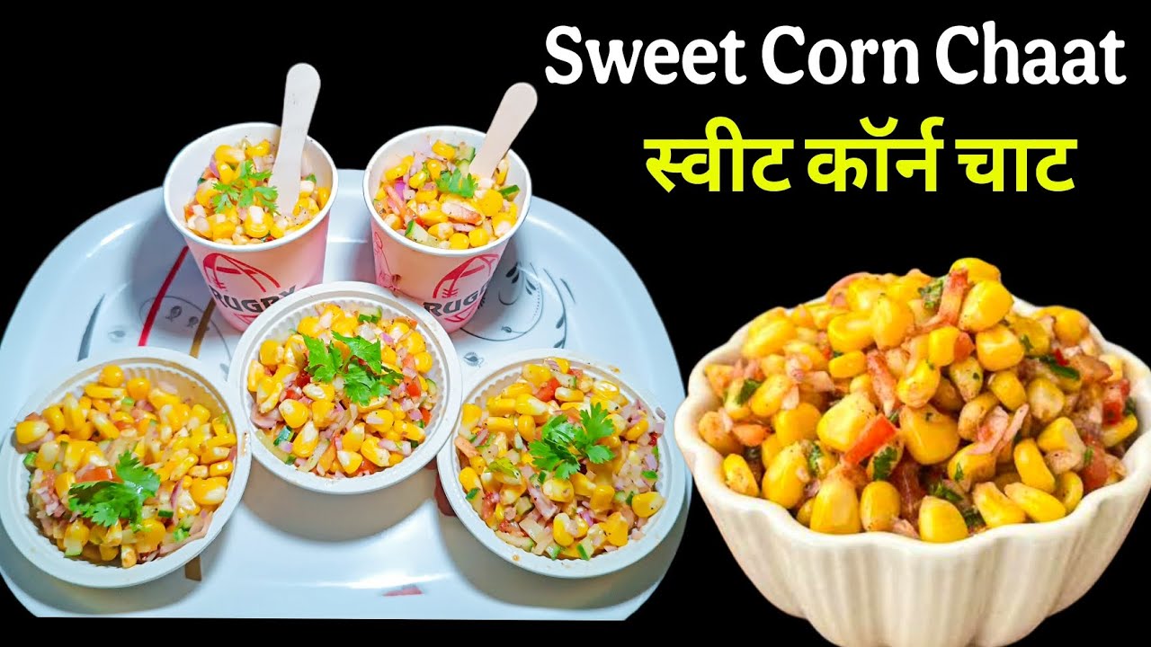 Sweet Corn Chaat Salad | Monsoon Special Chaat | मॉल जैसा कॉर्न चाट | Corn Recipe