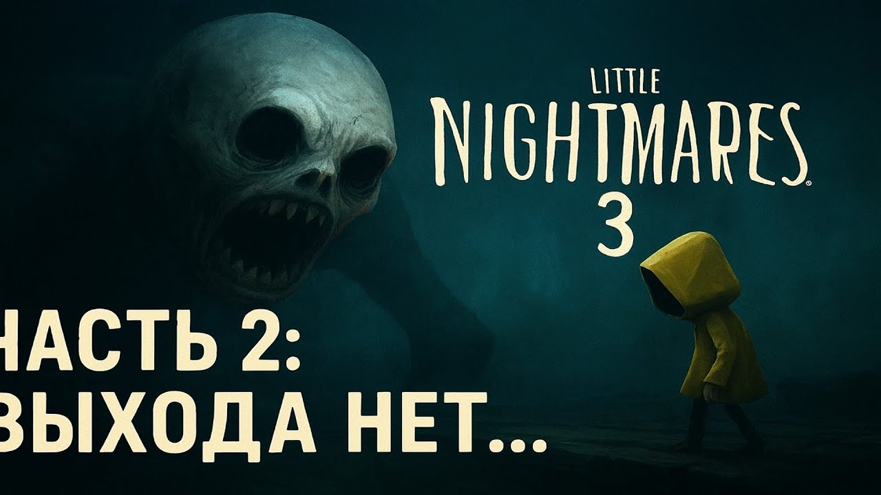 Little Nightmares 3 — Часть 2: Выхода нет...