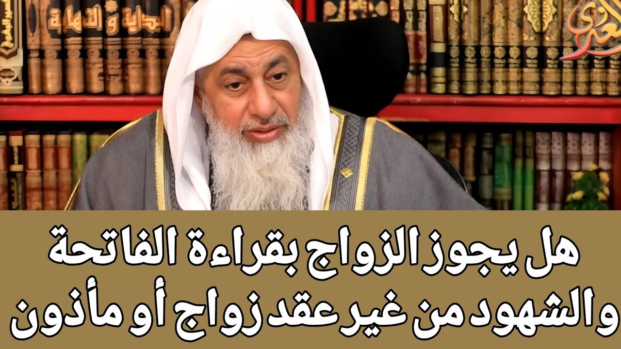 هل يجوز الزواج بقراءة الفاتحة والشهود من غير عقد زواج أو مأذون 🤔
