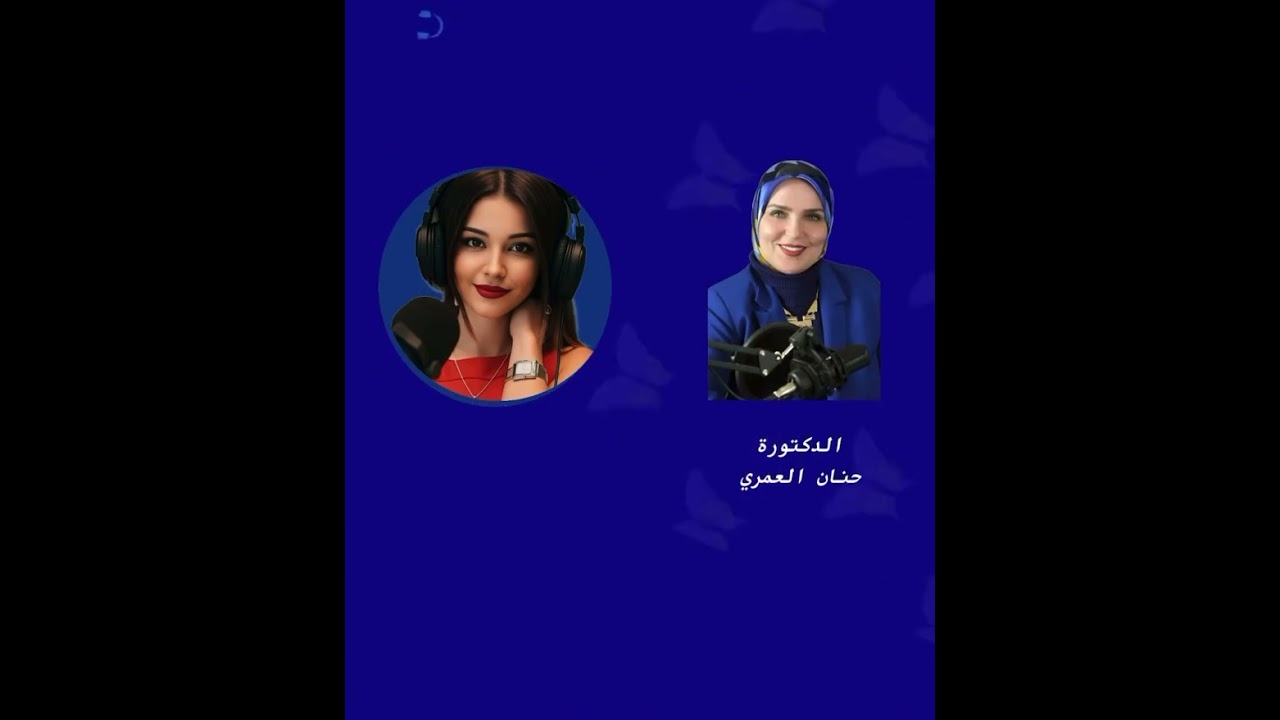 الحب الرقمي ما بين الحقيقة والوهم /الدكتورة حنان العمري 