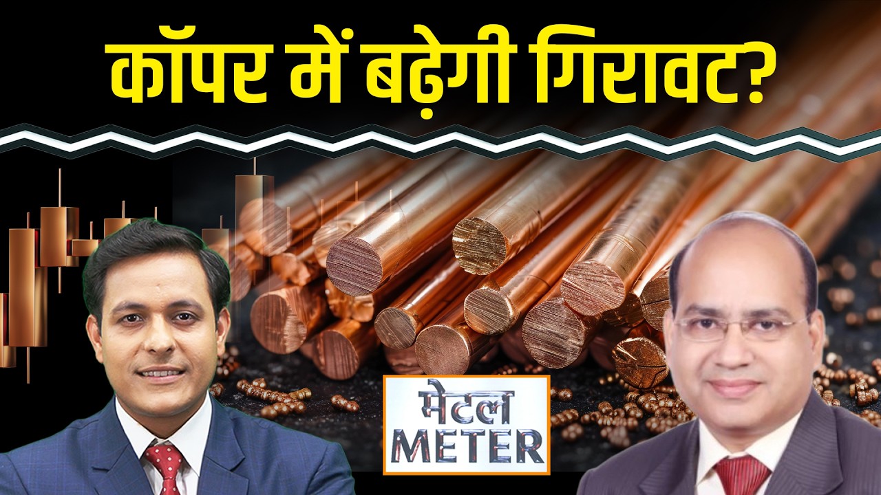Metal Meter: Copper में आगे और गिरावट? ZINC, Aluminium में क्या करें ट्रेडर्स?