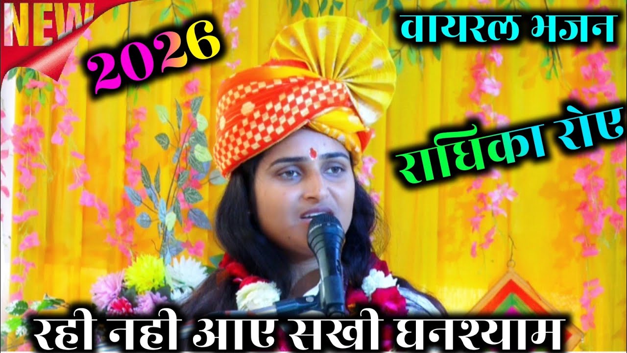 Viral bhajan।। राधिका रोए रही नही आए सखी घनश्याम।। Arti chaitanya G bharthana
