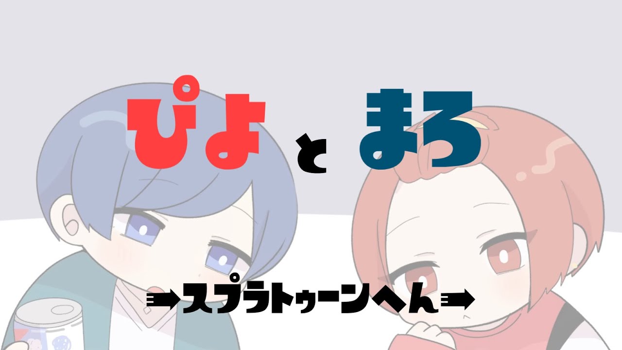 【いれいす】ぴよまろは仲良し？喧嘩勃発？スプラトゥーンまとめ【ぴよまろ】