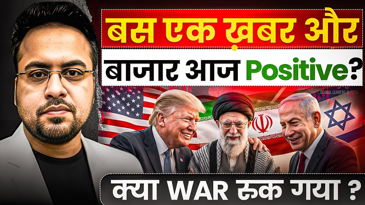 बस एक खबर और बाज़ार आज Positive? क्या War रुक गया? 