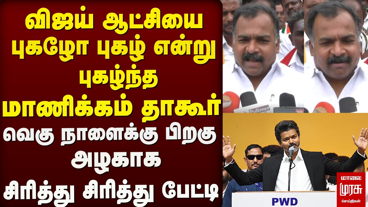 CM Vijay - ஆச்சர்யம் கொடுத்த Manickam Tagore | TVK | Congress | DMK