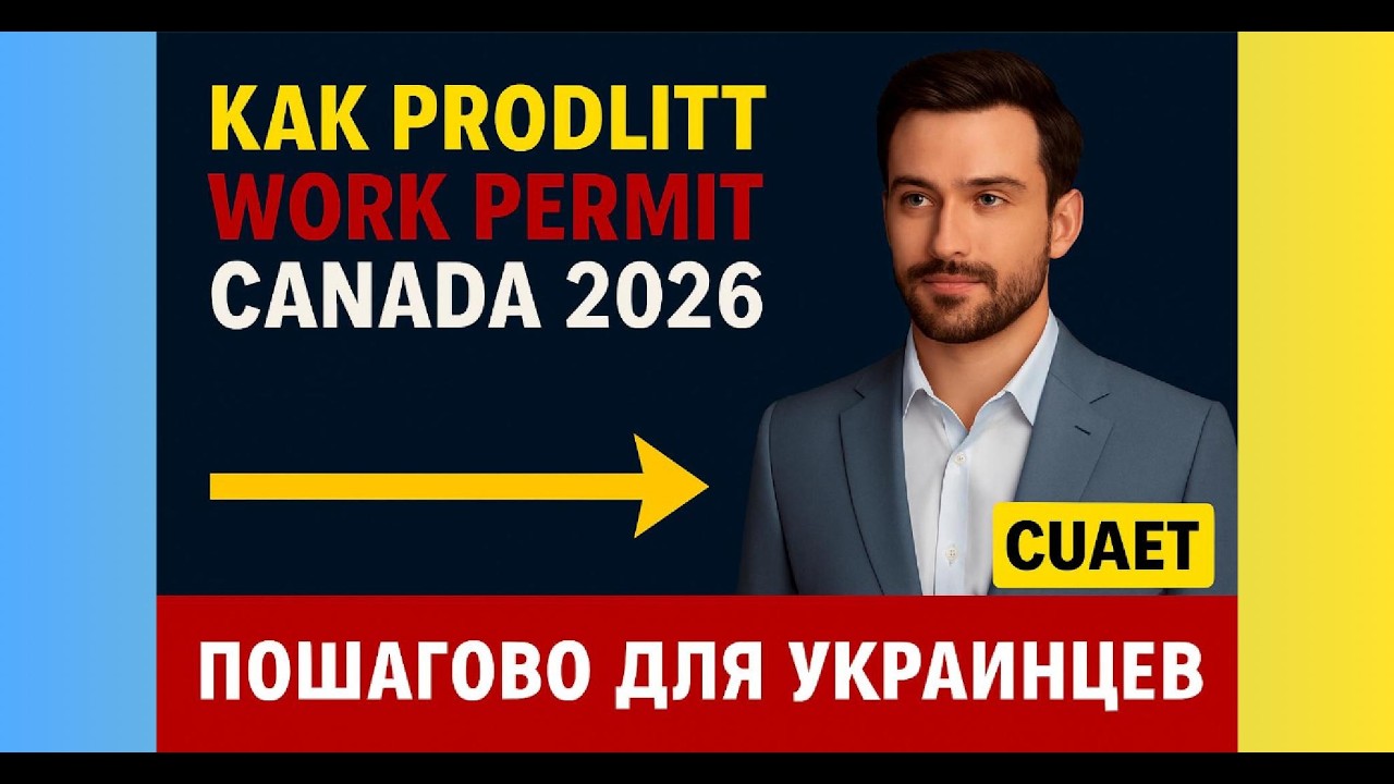 Как продлить Work Permit в Канаде для Украинцев 2026